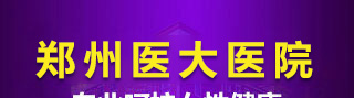 郑州医大医院评价